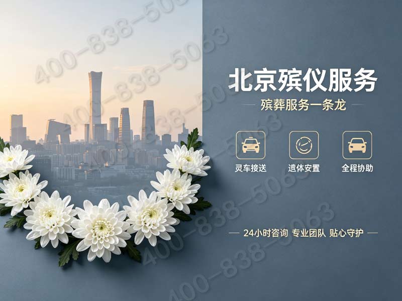 北京东郊丧葬礼仪策划 全套配套服务报价单 多档次方案任选